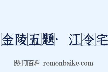 金陵五题·江令宅是什么意思的图片